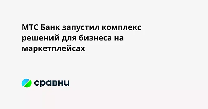 МТС Банк запустил комплекс решений для бизнеса на маркетплейсах