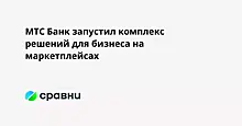 МТС Банк запустил комплекс решений для бизнеса на маркетплейсах