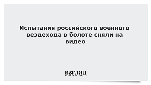 Испытания российского военного вездехода в болоте сняли на видео