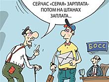 Что теряет работник, получая "серую" зарплату