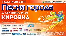 В Челябинске определили финалистов конкурса «Песня города – 2020»