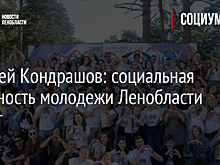 Алексей Кондрашов: социальная активность молодежи Ленобласти растет