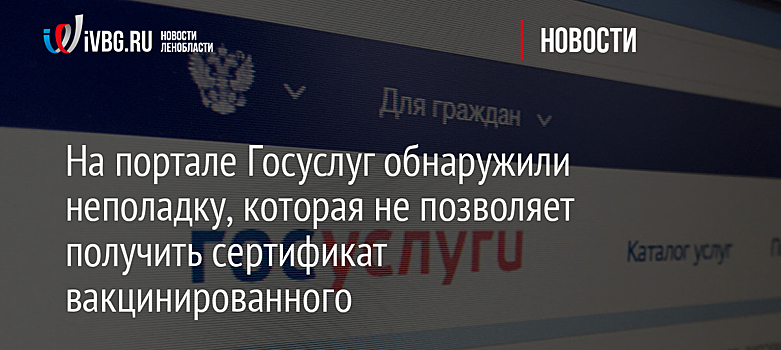 На портале Госуслуг обнаружили неполадку, которая не позволяет получить сертификат вакцинированного