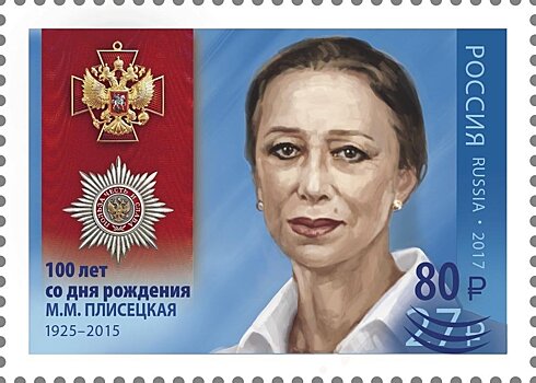 Почта России перевыпустила марку к 100-летию со дня рождения Майи Плисецкой