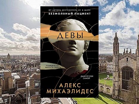 Выходит новый роман «Девы» от автора "Безмолвного пациента" Алекса Михаэлидеса