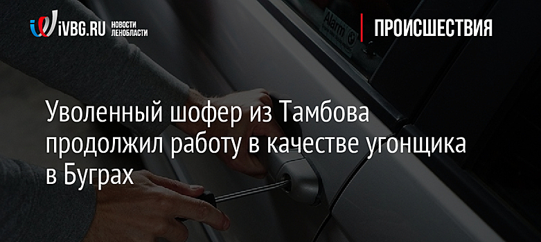 Уволенный шофер из Тамбова продолжил работу в качестве угонщика в Буграх