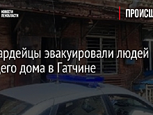 Росгвардейцы эвакуировали людей из горящего дома в Гатчине
