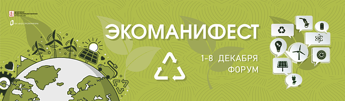 С 1 по 8 декабря на веб-ресурсах ГБУ «Мосстройинформ» пройдет форум «Экоманифест»