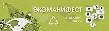 С 1 по 8 декабря на веб-ресурсах ГБУ «Мосстройинформ» пройдет форум «Экоманифест»