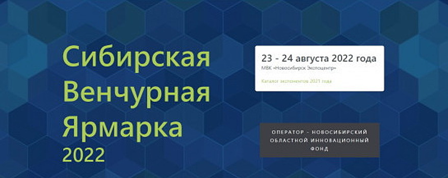 Новосибирские компании представят 24 проекта на XVI Сибирской Венчурной Ярмарке