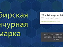 Новосибирские компании представят 24 проекта на XVI Сибирской Венчурной Ярмарке