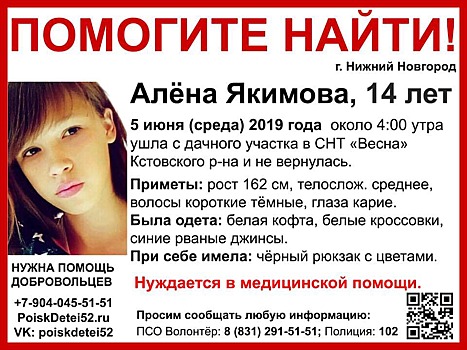 14-летняя девочка-подросток пропала в Нижегородской области