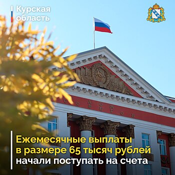 Выплаты за сентябрь по 65 тысяч начали поступать на счета граждан