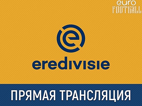 "Херенвен" - "Витесс": прямая трансляция, составы, онлайн - 0:0