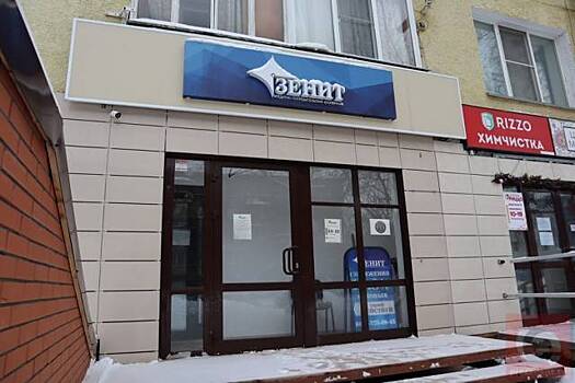 В Новосибирске закрылся офис скандально известного КПК «Зенит»