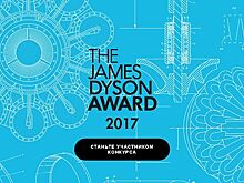 Открыт прием заявок на Премию James Dyson Award 2017