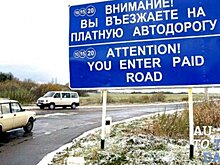 Новак назвал стоимость проезда по первой платной дороге в Украине