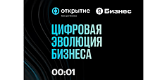 Банк «Открытие» провел в 7‑й раз бизнес‑шоу «Цифровая эволюция бизнеса»