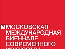 7-я Московская международная биеннале современного искусства будет самой продолжительной за всю ее историю