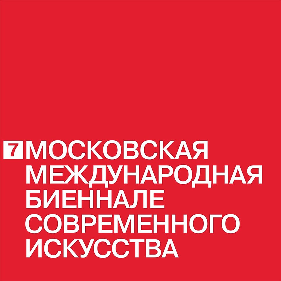 7-я Московская международная биеннале современного искусства будет самой продолжительной за всю ее историю
