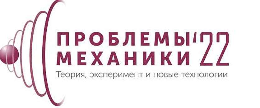 Ученые ЦАГИ выступили на конференции по проблемам механики