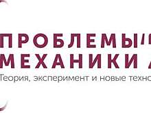 Ученые ЦАГИ выступили на конференции по проблемам механики