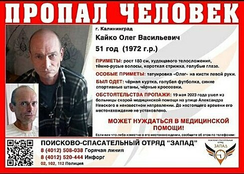 Может нуждаться в медицинской помощи: в Калининграде ищут  51-летнего мужчину с татуировкой на руке