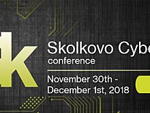 Skolkovo Cyberday 2018: экспертный взгляд на развитие и будущее информационной безопасности