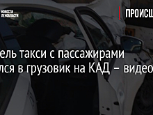 Водитель такси с пассажирами врезался в грузовик на КАД – видео