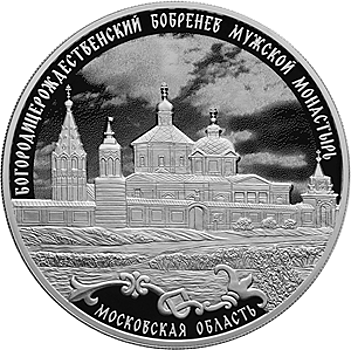 Богородицерождественский Бобренев мужской монастырь под Коломной на 3 рублях 2021 года