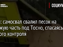 Видео: самосвал свалил песок на проезжую часть под Тосно, спасаясь от весового контроля