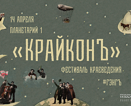 Маркет, лекции, подарки и паблик-ток: петербургские блогеры проведут фестиваль краеведения «Крайконъ»