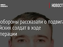 В Минобороны рассказали о подвигах российских солдат в ходе спецоперации