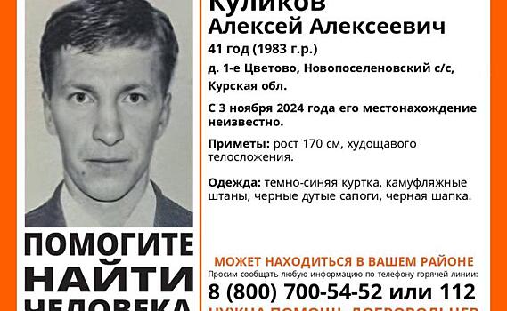 В Курской области ищут пропавшего 3 ноября Алексея Куликова