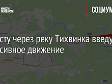 Движение на участке дороги А108 в Орехово-Зуево будут перекрывать в ночь на 7 мая