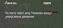 Движение на участке дороги А108 в Орехово-Зуево будут перекрывать в ночь на 7 мая