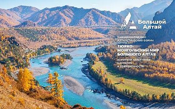 30 сентября в Алтайском государственном университете откроется Второй Международный Алтаистический форум