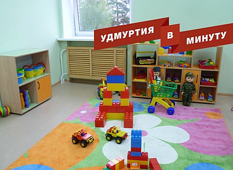 Удмуртия в минуту: новые детские сады в Ижевске и форум «Удмуртия заряжает!»