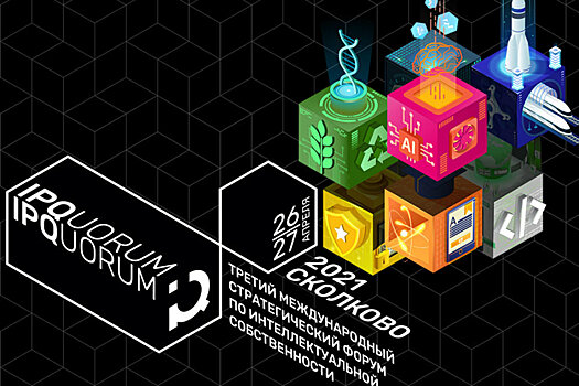 IPQuorum-2021 соберет экспертов по интеллектуальной собственности со всего мира
