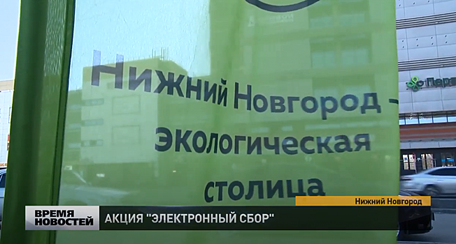 Команда «Нижний Новгород — экологическая столица» снова проводит сбор ненужной техники