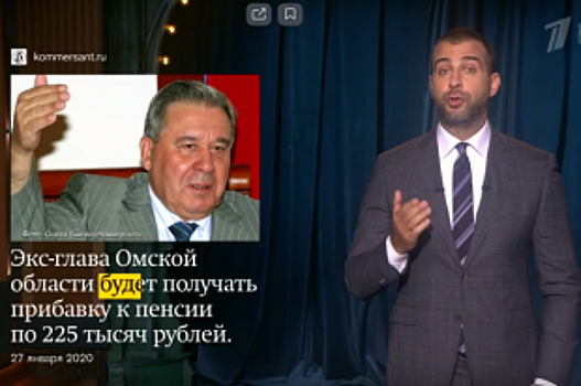 В «Вечернем Урганте» пошутили о размере пенсии омского экс-губернатора