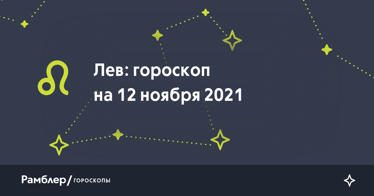 Лев: гороскоп на сегодня, 12 ноября 2021 года –Рамблер/гороскопы