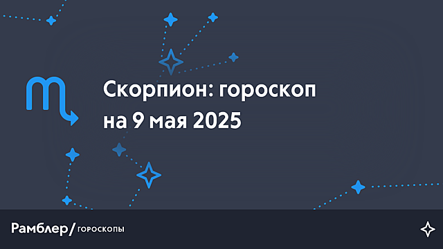 Скорпион: гороскоп на сегодня, 9 мая 2025 года