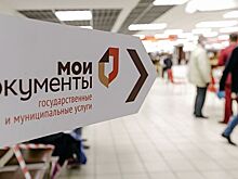 Семь новых услуг появится в подмосковных МФЦ до конца года