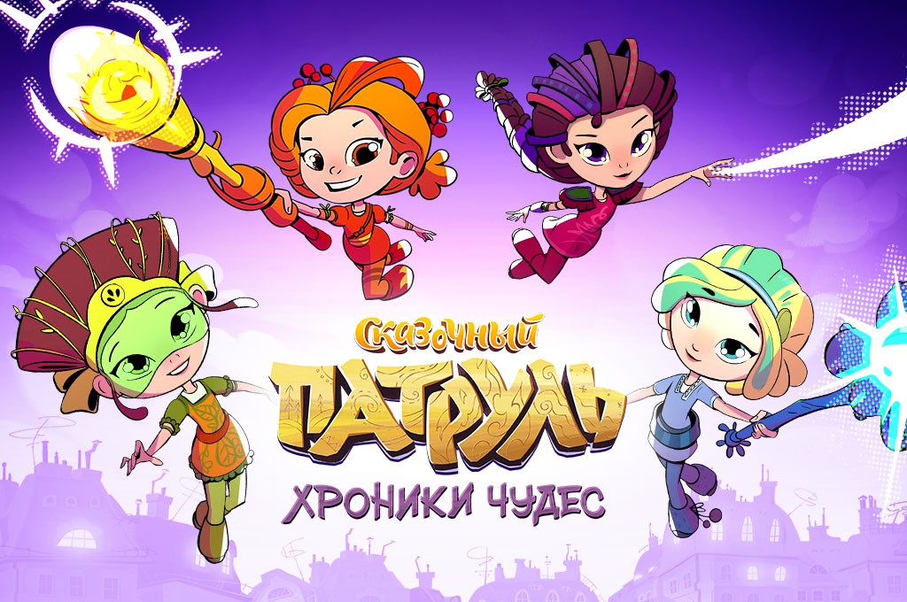Сказочный Патруль Хроники Чудес Новый Год