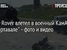 Range Rover влетел в военный КамАЗ на "Сортавале" - фото и видео