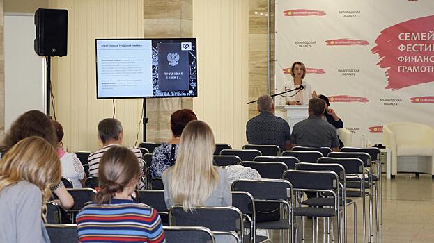 Сотрудники ОСФР по Вологодской области выступили на региональном Семейном фестивале финансовой грамотности
