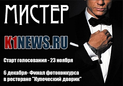 15 великолепных мужчин вступают в борьбу за титул МИСТЕР K1NEWS