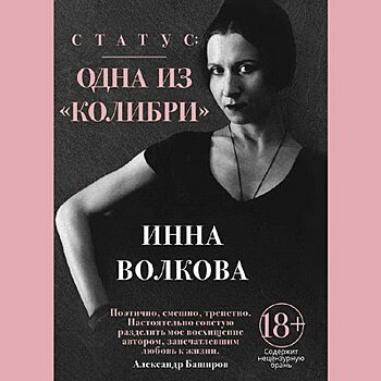 Инна Волкова написала книгу про «Колибри»