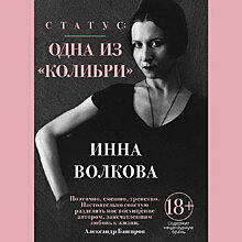 Инна Волкова написала книгу про «Колибри»